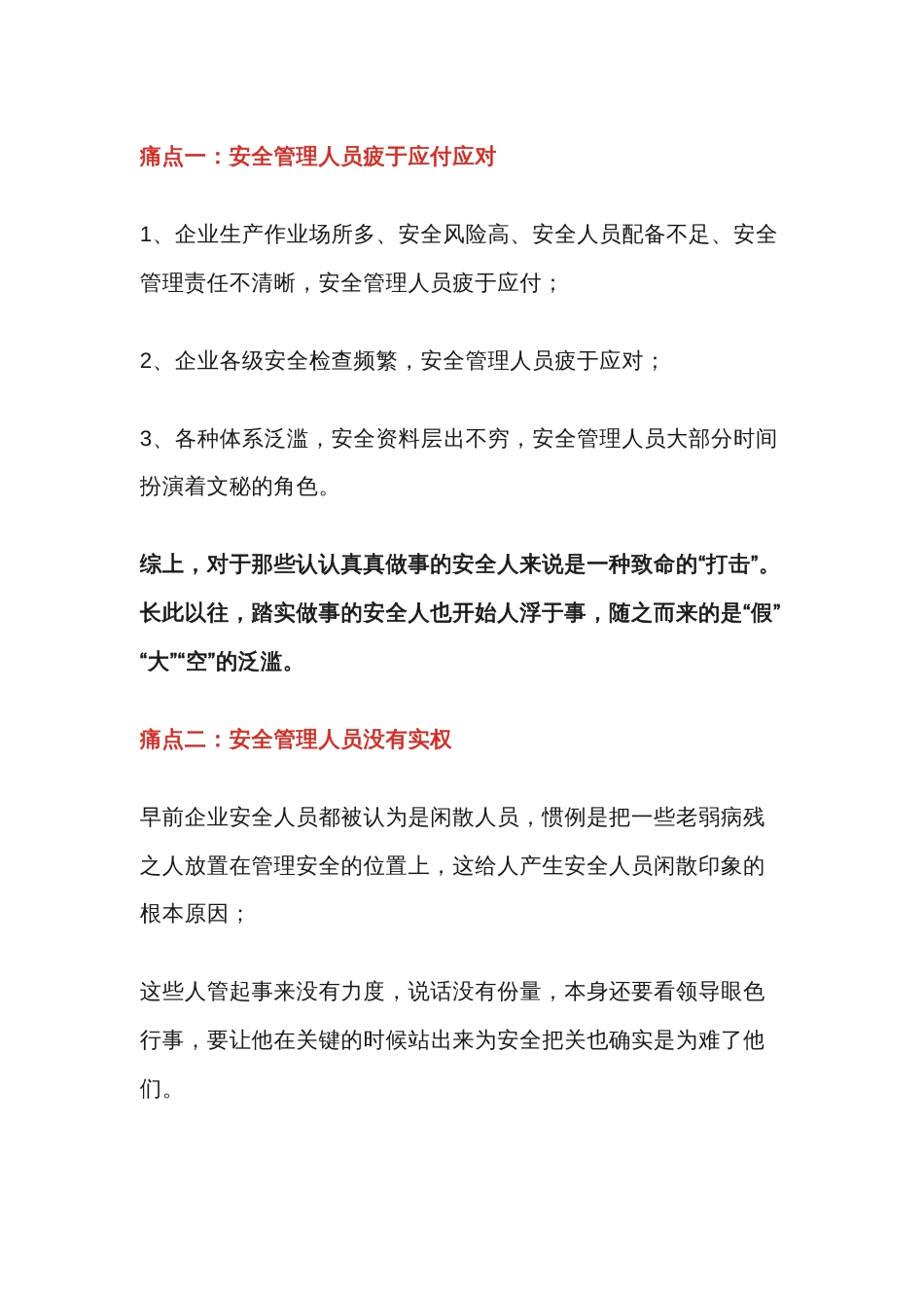 安全管理人员在工作上的痛点_第1页