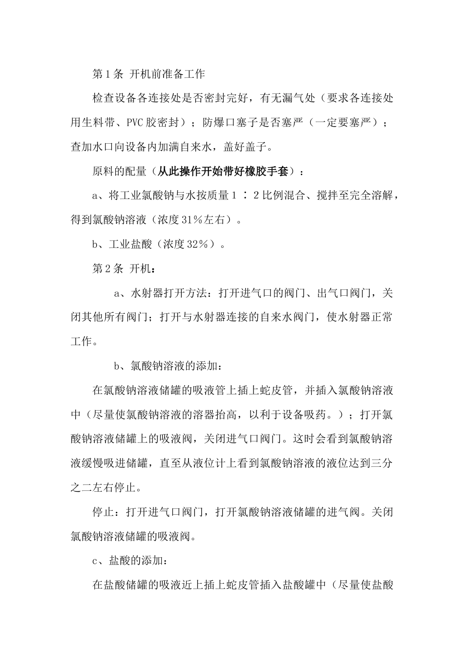 二氧化氯发生器安全技术操作规程_第1页