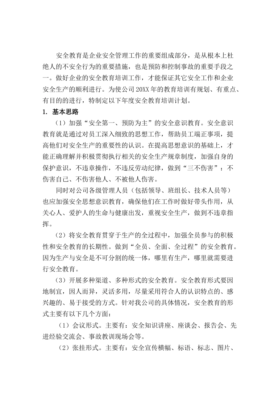 某公司安全教育培训计划_第1页