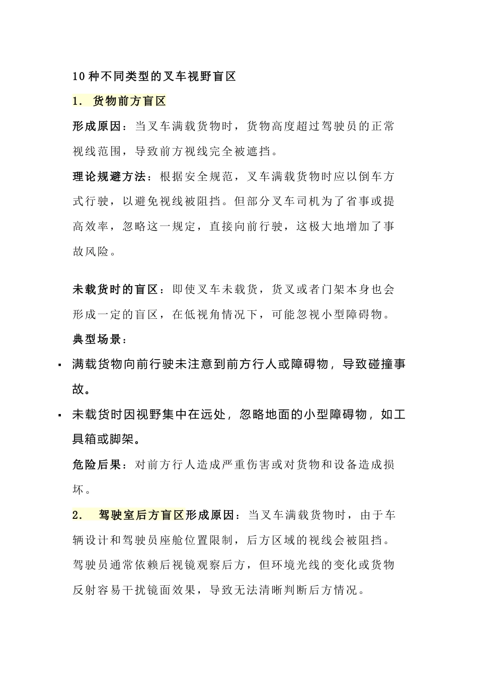 10种不同类型的叉车视野盲区(附应对措施)_第1页