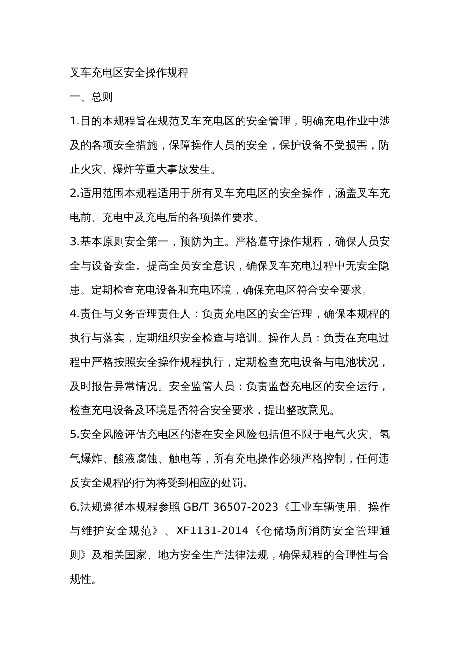 叉车充电区安全操作规程_第1页