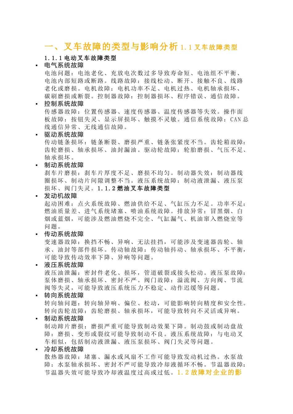 叉车故障的预防方法_第1页