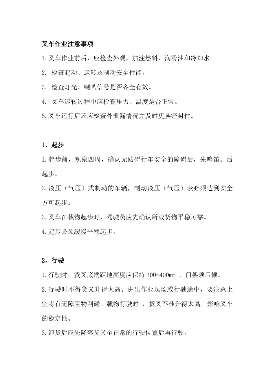 叉车作业注意事项 简版_第1页