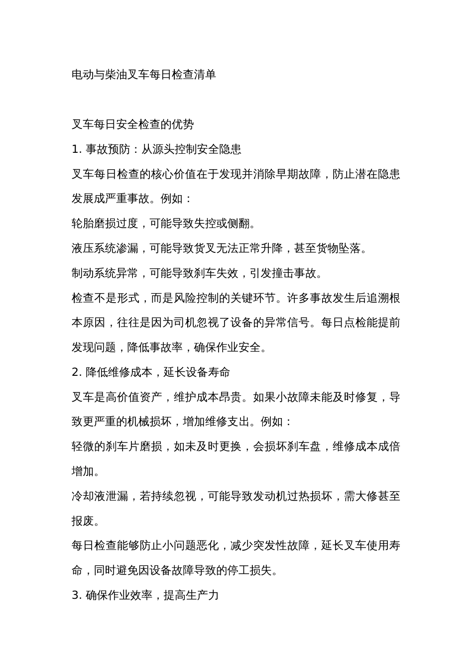 电动与柴油叉车每日检查清单_第1页