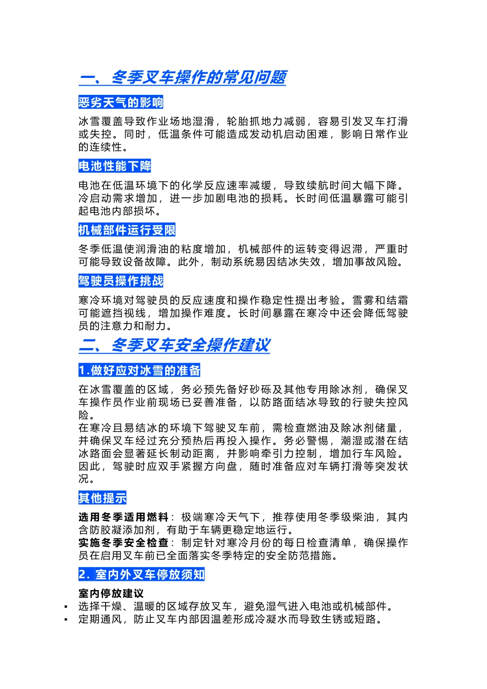 冬季叉车安全维护与操作建议_第1页