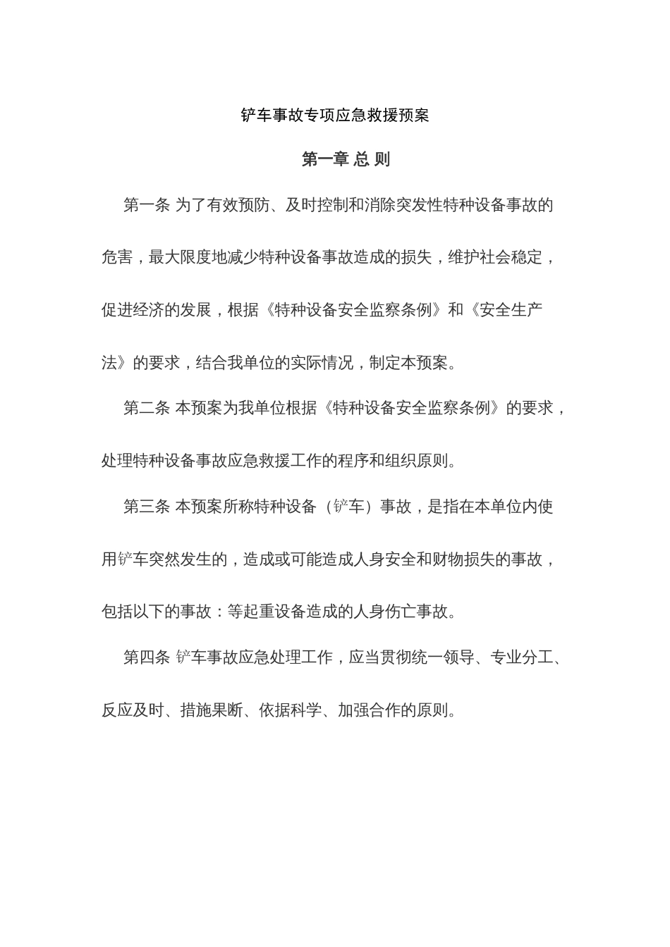 某公司铲车事故专项应急救援预案_第1页