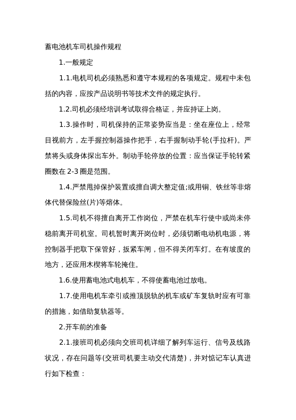 蓄电池机车司机操作规程_第1页