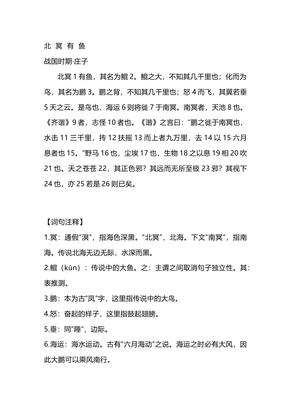 初中语文《北冥有鱼》复习知识点总结_第1页