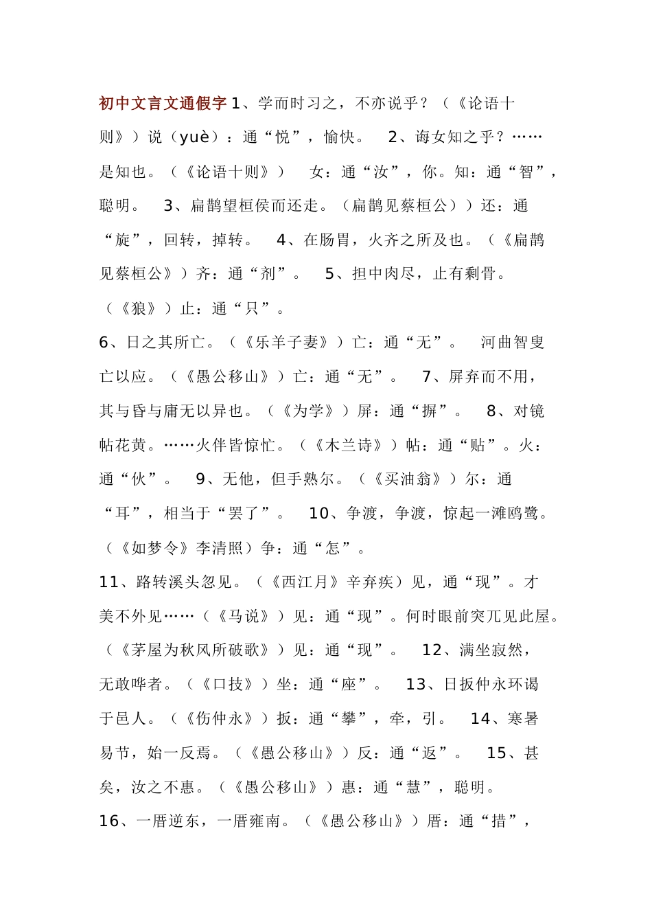 初中语文文言文全6册通假字+成语梳理_第1页