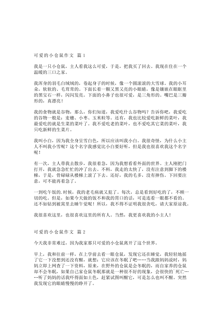 小学语文：可爱的小仓鼠作文范文24篇_第1页