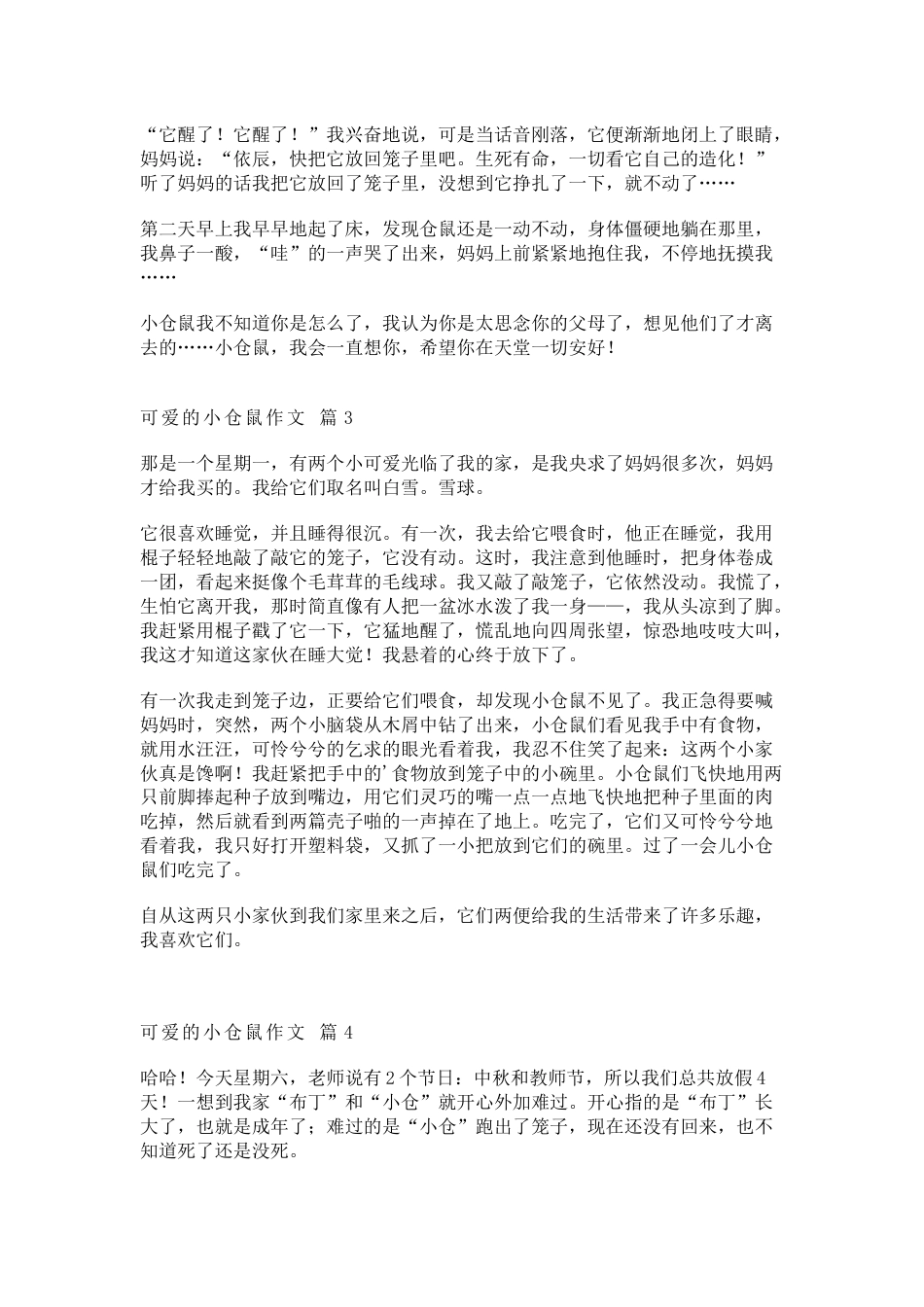 小学语文：可爱的小仓鼠作文范文24篇_第2页