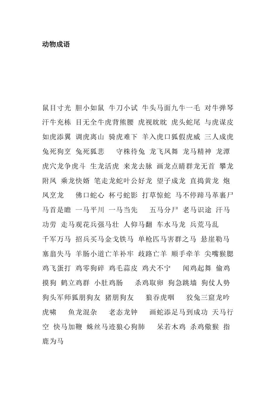 小学语文1-6年级成语+规律词（AABB、ABCC、AABC）总结_第1页