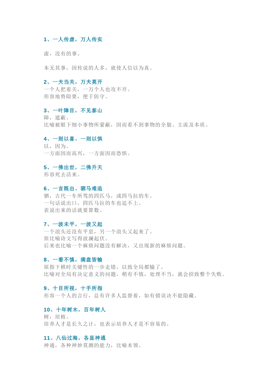 小学语文118个耳熟能详的八字成语（附解释）_第1页