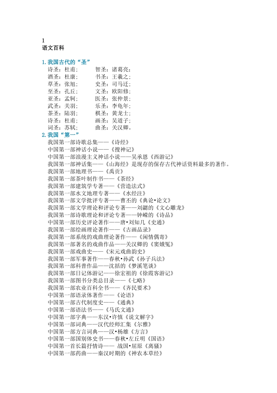 小学语文百科文化知识_第1页