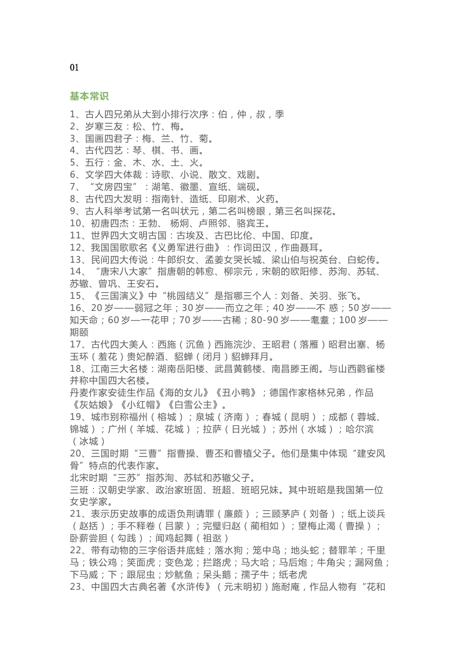 小学语文课内外「文学常识」积累_第1页