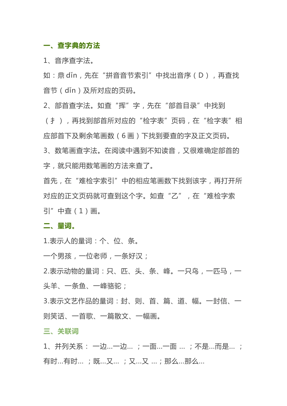 小学语文量词、关联词、修辞方式总结_第1页
