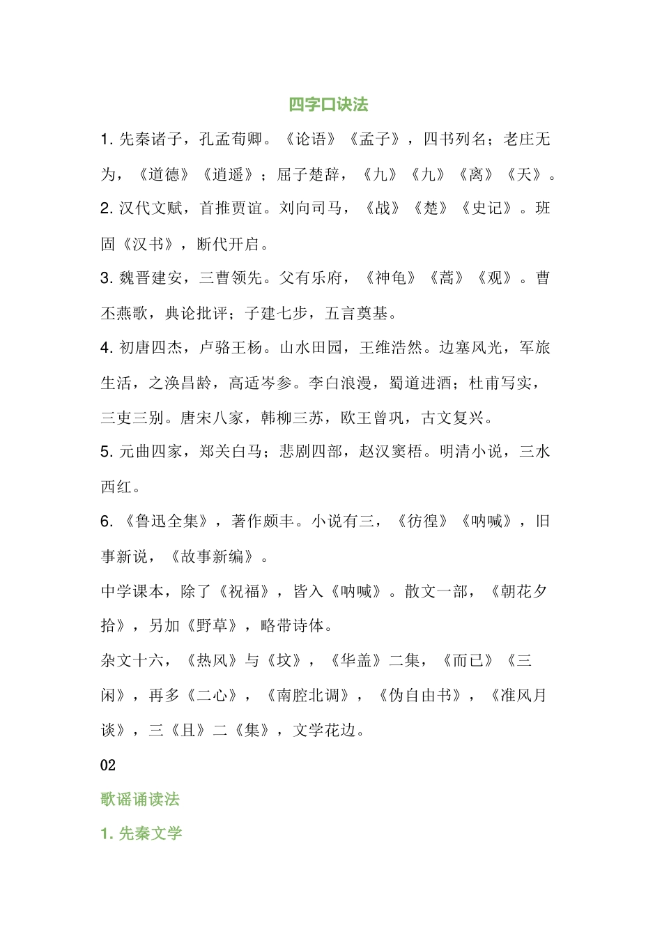 小学语文文学常识顺口溜总结_第1页
