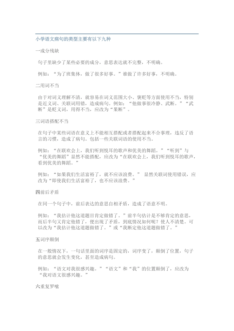 小学语文修改病句的类型及方法（附习题和答案）_第1页