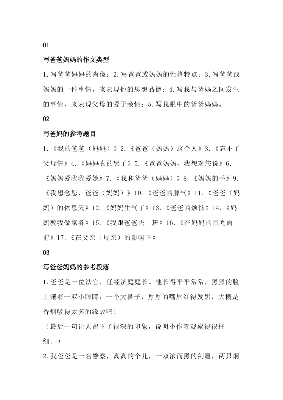 小学语文作文写父母的作文题材，好词好句好段_第1页