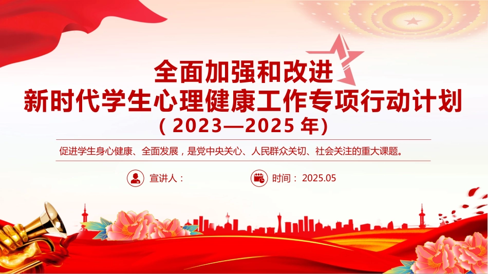 《全面加强和改进新时代学生心理健康工作专项行动计划（2023—2025年）》PPT课件_第1页