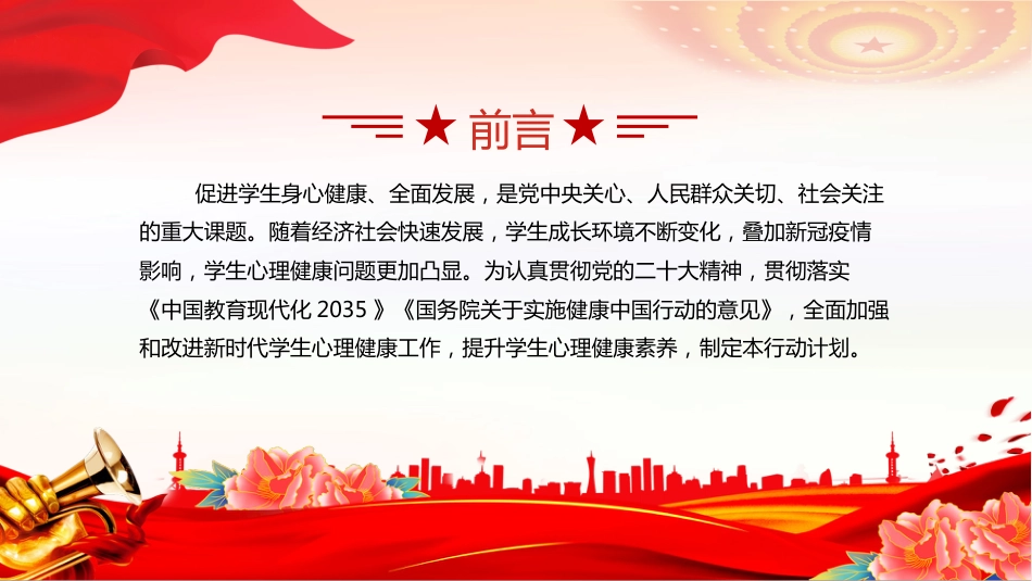 《全面加强和改进新时代学生心理健康工作专项行动计划（2023—2025年）》PPT课件_第2页