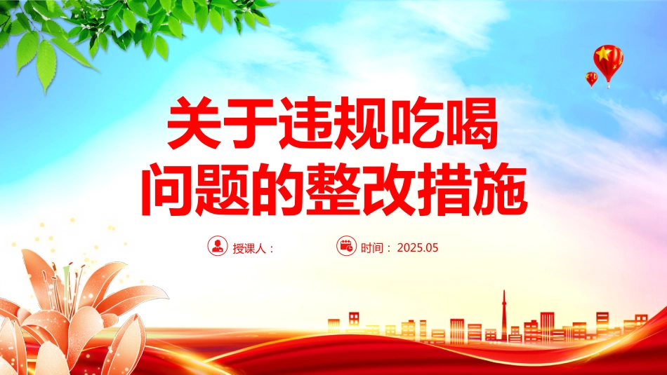 2025关于违规吃喝问题的整改措施PPT全面从严治党专题课件_第1页