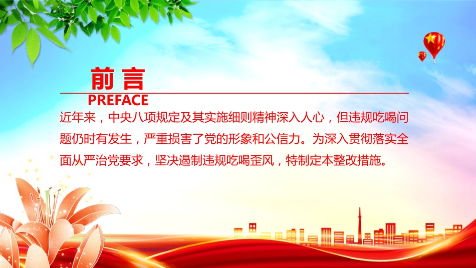 2025关于违规吃喝问题的整改措施PPT全面从严治党专题课件_第2页