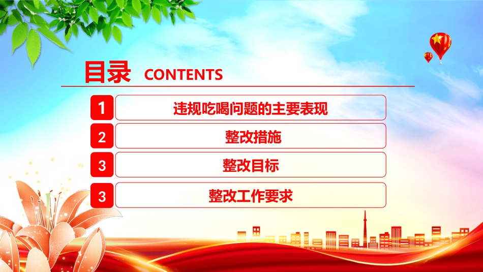 2025关于违规吃喝问题的整改措施PPT全面从严治党专题课件_第3页