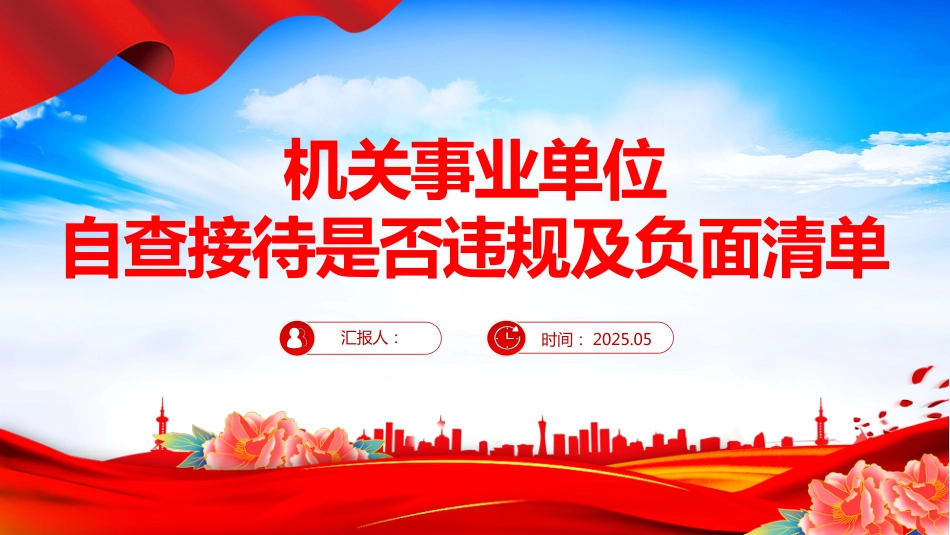 2025机关事业单位自查接待是否违规及负面清单PPT课件_第1页