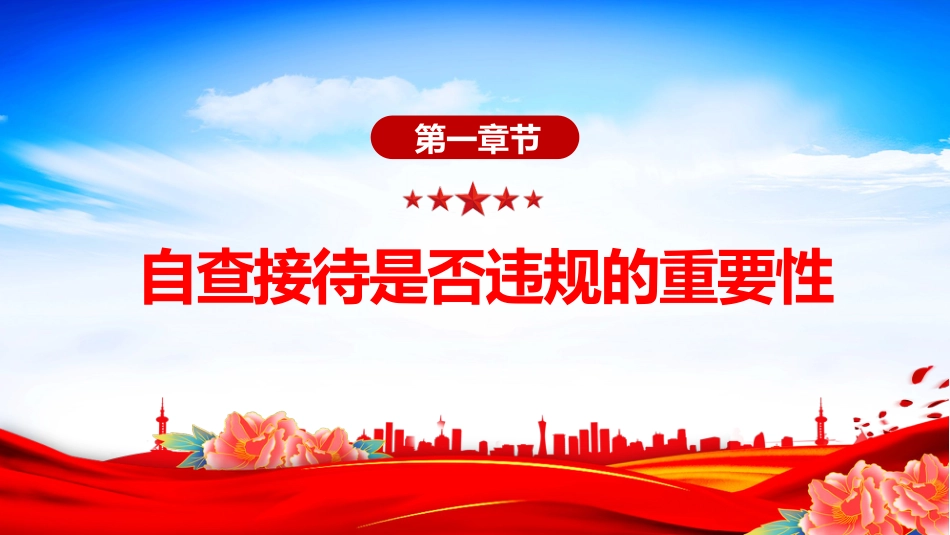 2025机关事业单位自查接待是否违规及负面清单PPT课件_第3页