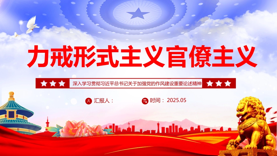 2025力戒形式主义官僚主义PPT加强党的作风建设_第1页