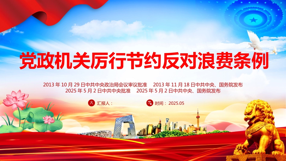 2025《党政机关厉行节约反对浪费 条例》PPT课件_第1页
