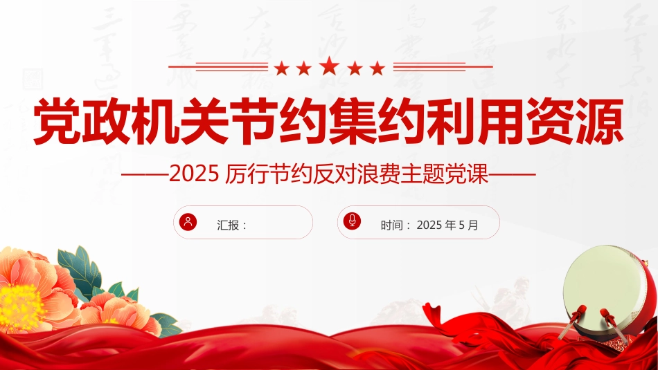 党政机关节约集约利用资源PPT2025厉行节约反对浪费党课课件_第1页