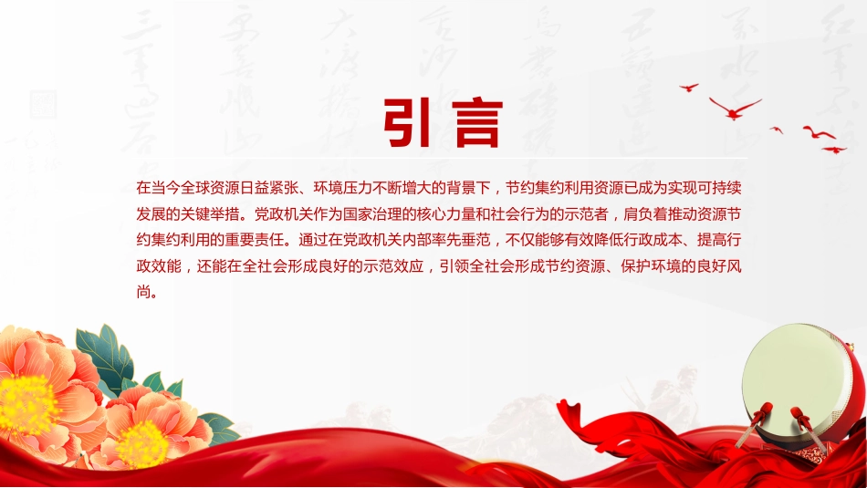 党政机关节约集约利用资源PPT2025厉行节约反对浪费党课课件_第2页