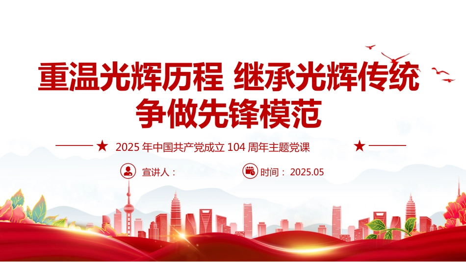 重温光辉历程继承光辉传统争做先锋模范PPT2025建党104周年课件_第1页