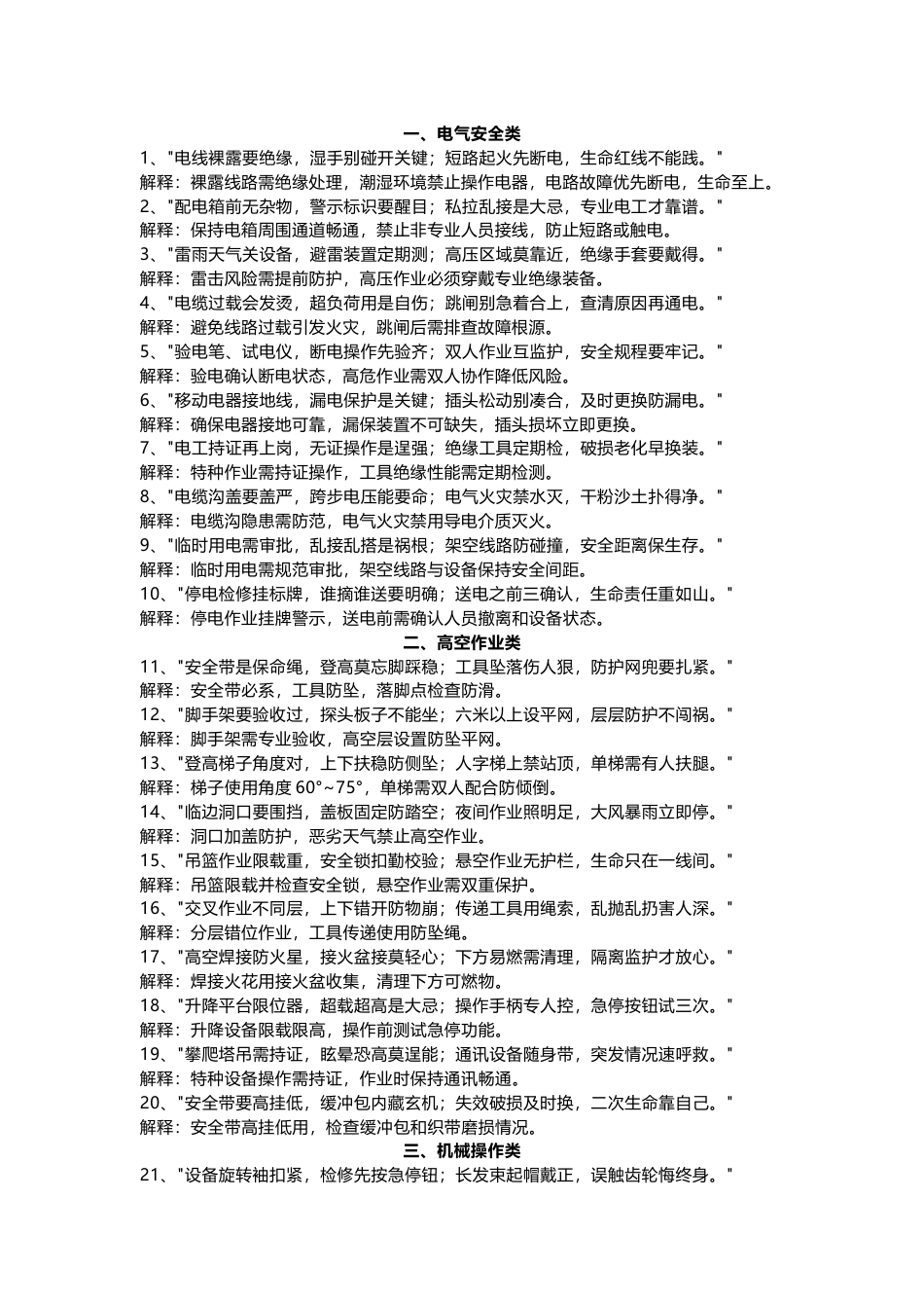 100个安全常识顺口溜_第1页