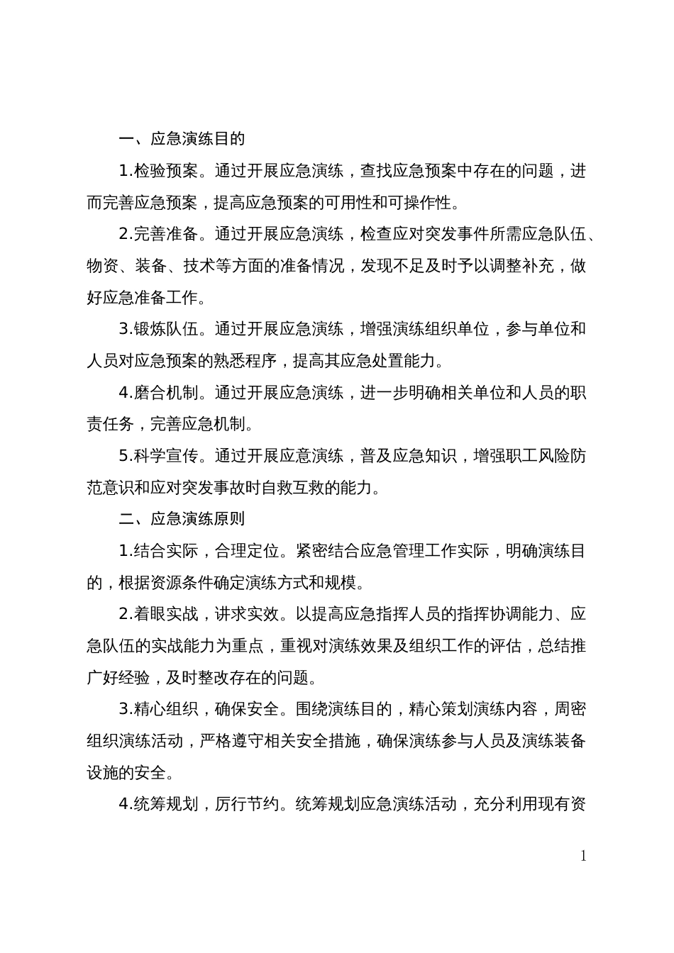 2025年生产安全事故应急救援演练计划_第1页