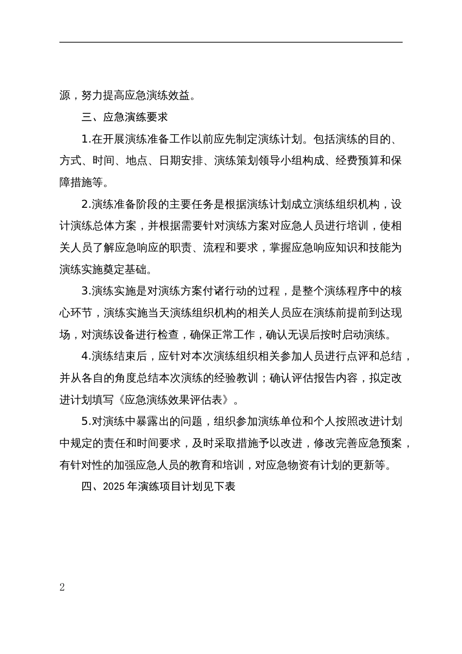 2025年生产安全事故应急救援演练计划_第2页