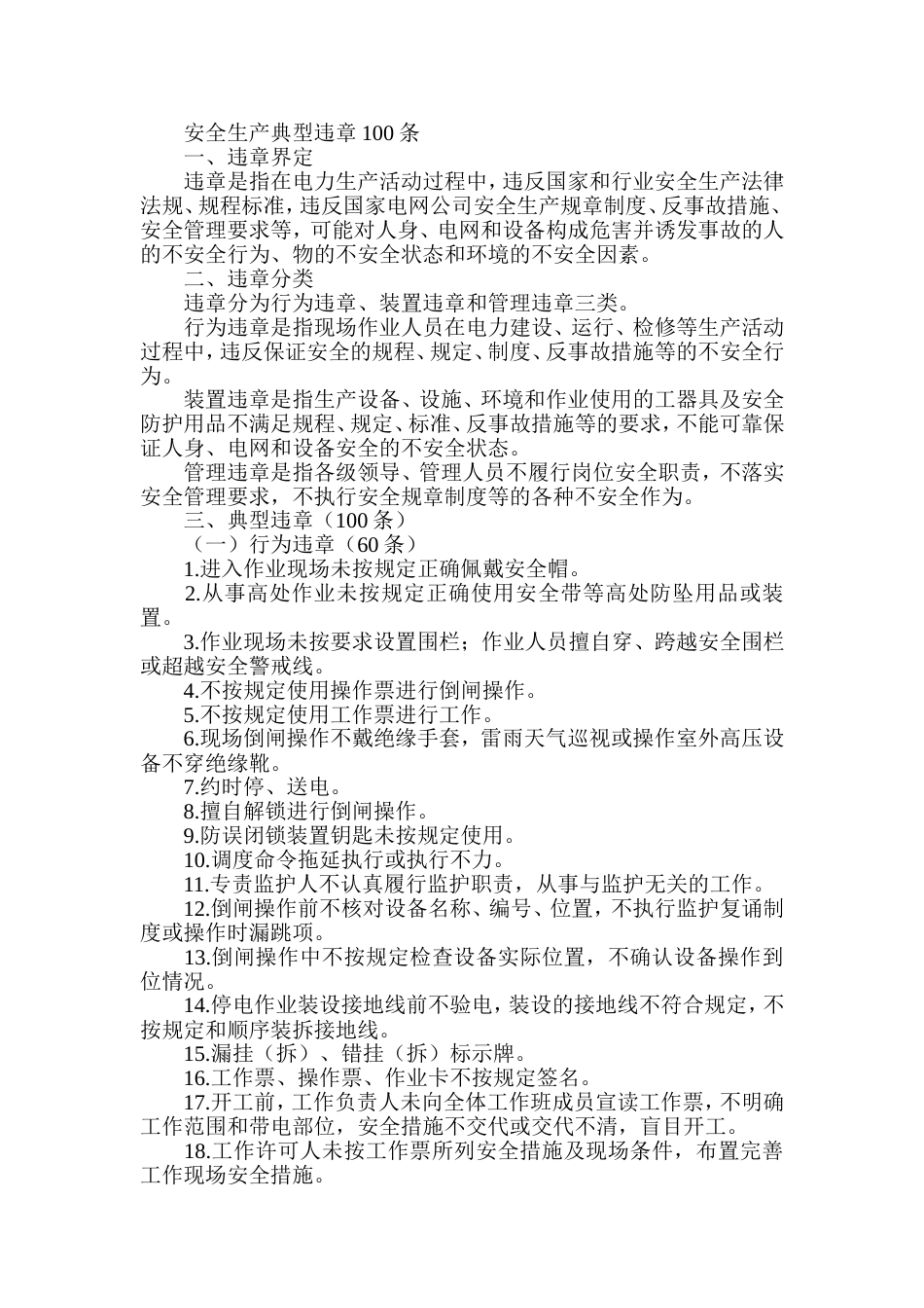 安全生产典型违章100条_第1页