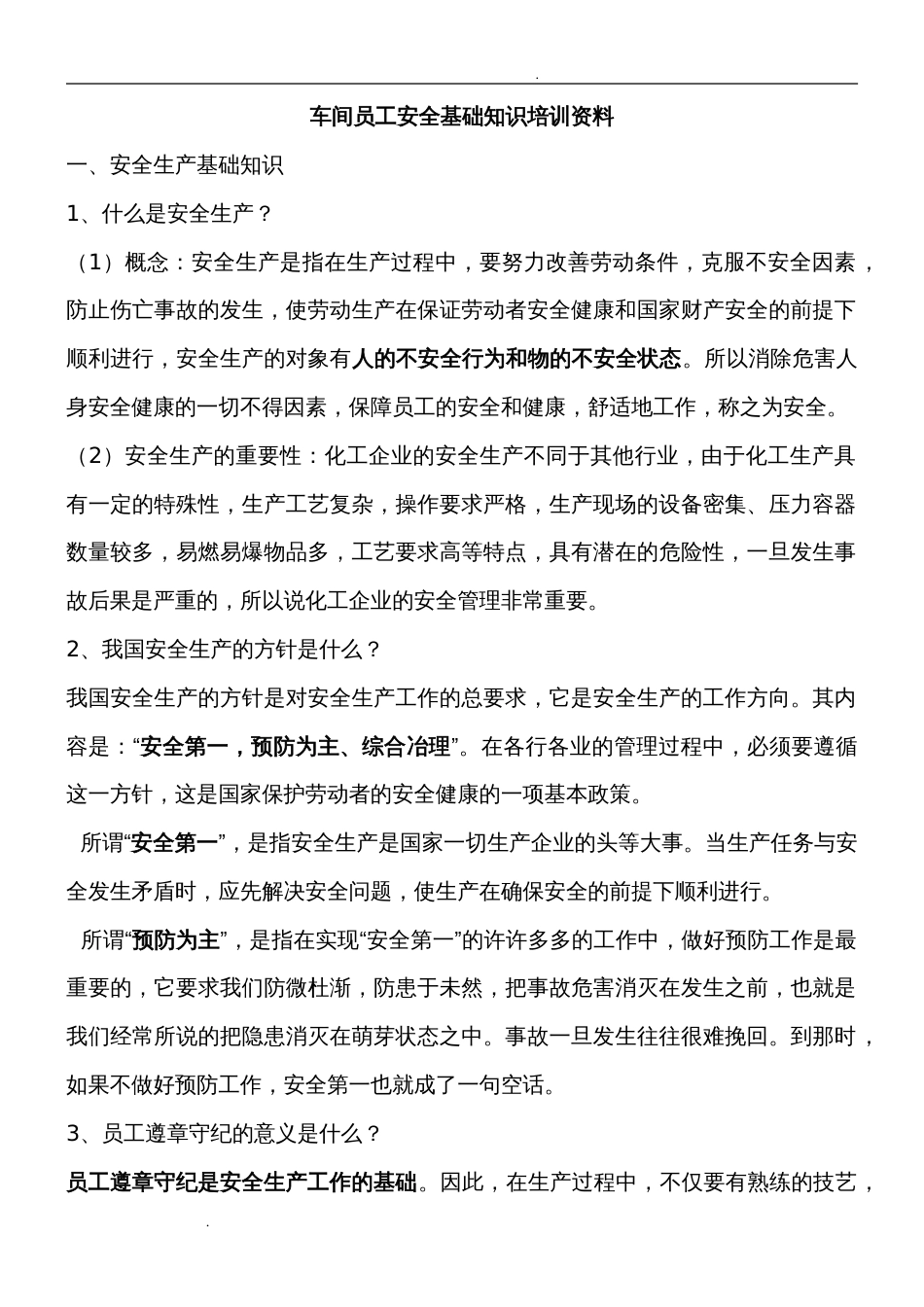 车间员工安全基础知识培训资料_第1页