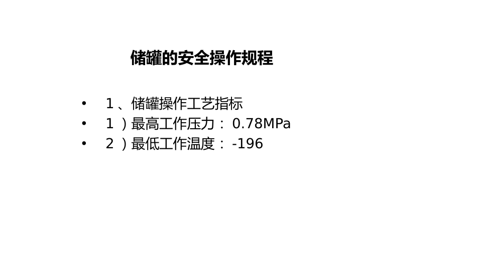 储罐的安全操作规程-4_第1页