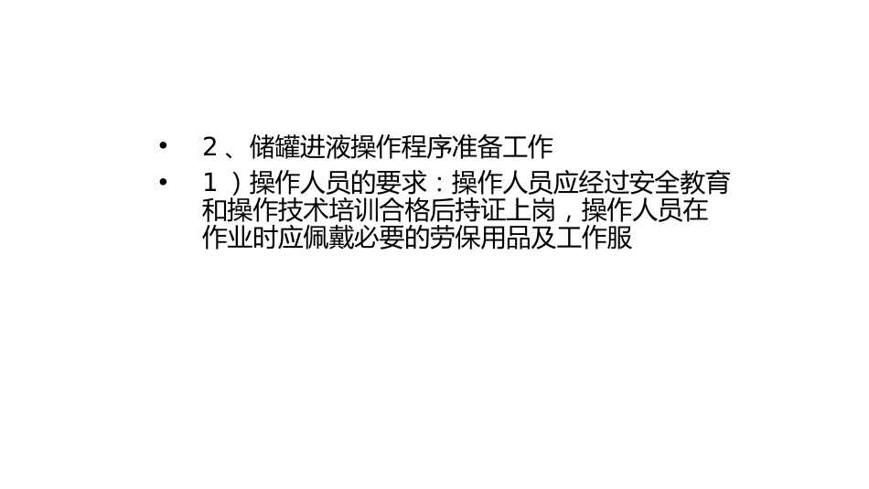 储罐的安全操作规程-4_第2页