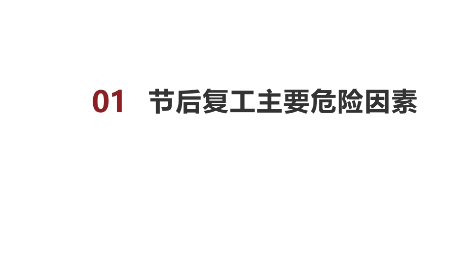 节后安全教育培训-6_第1页