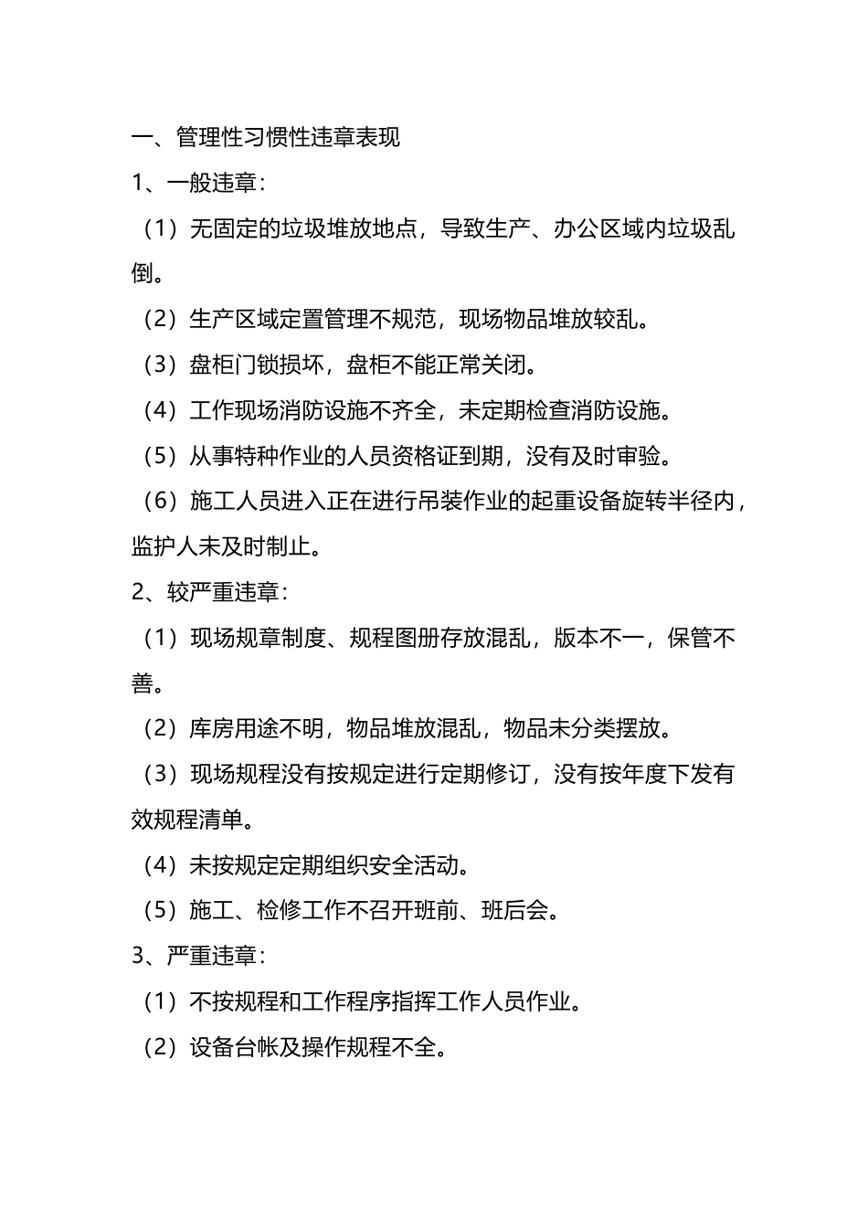 习惯性违章行为典型表现_第1页