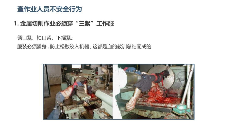 作业人员不安全行为课件-4_第1页
