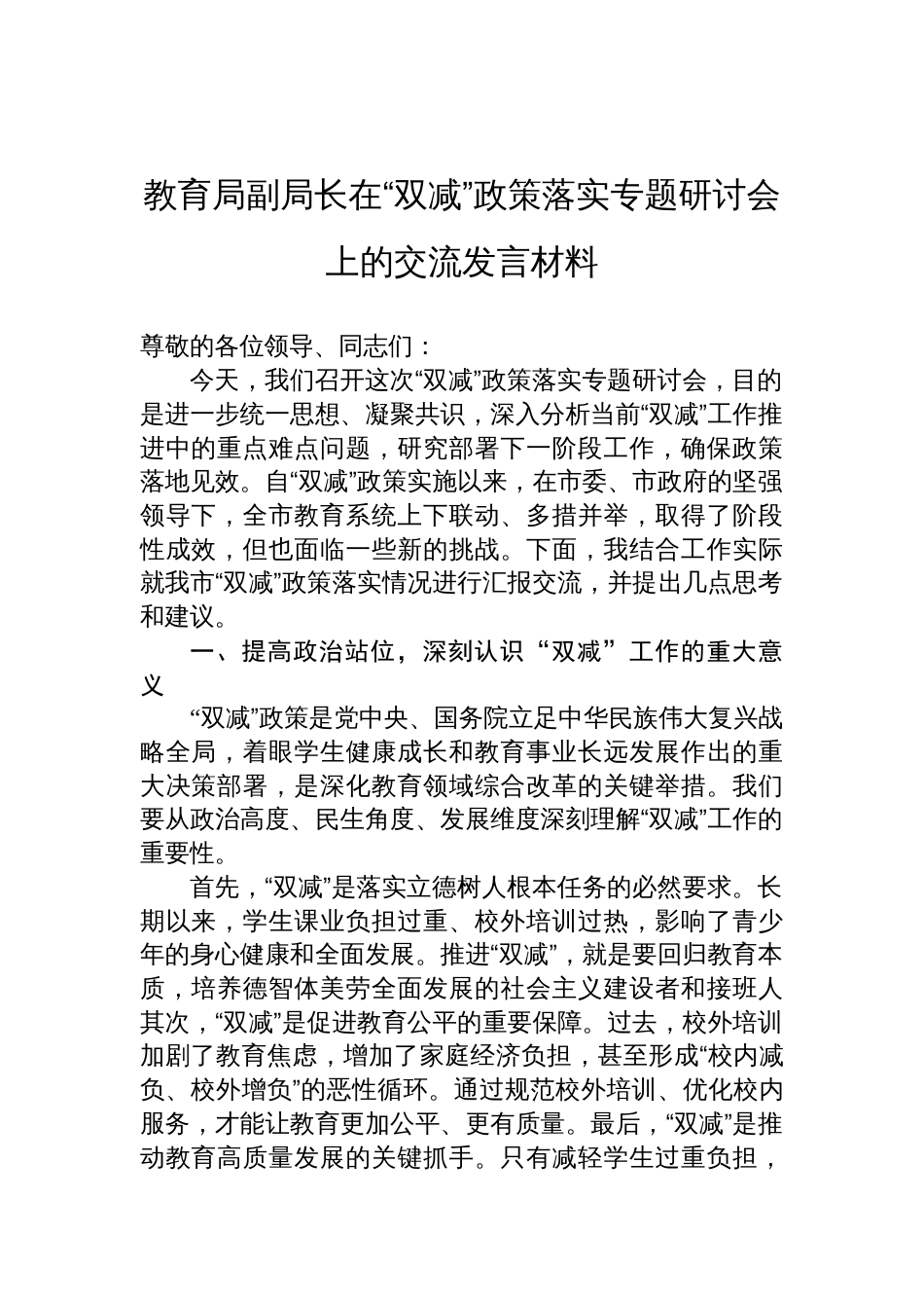 2025教育局副局长在“双减”政策落实专题研讨会上的交流发言材料_第1页