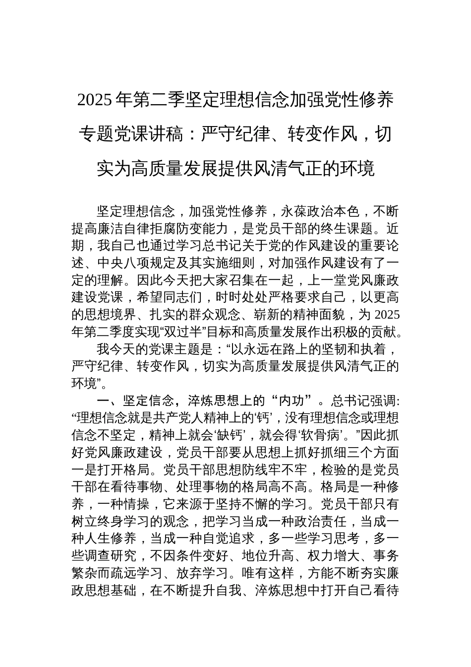 2025年第二季坚定理想信念加强党性修养党课讲稿：严守纪律、转变作风，切实为高质量发展提供风清气正的环境_第1页