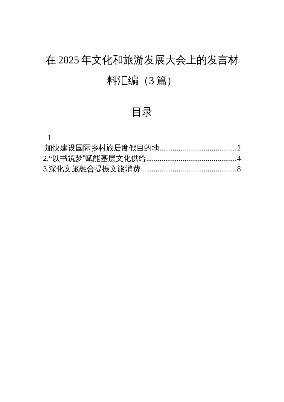 2025年文化和旅游发展大会上的发言材料汇编（3篇）_第1页