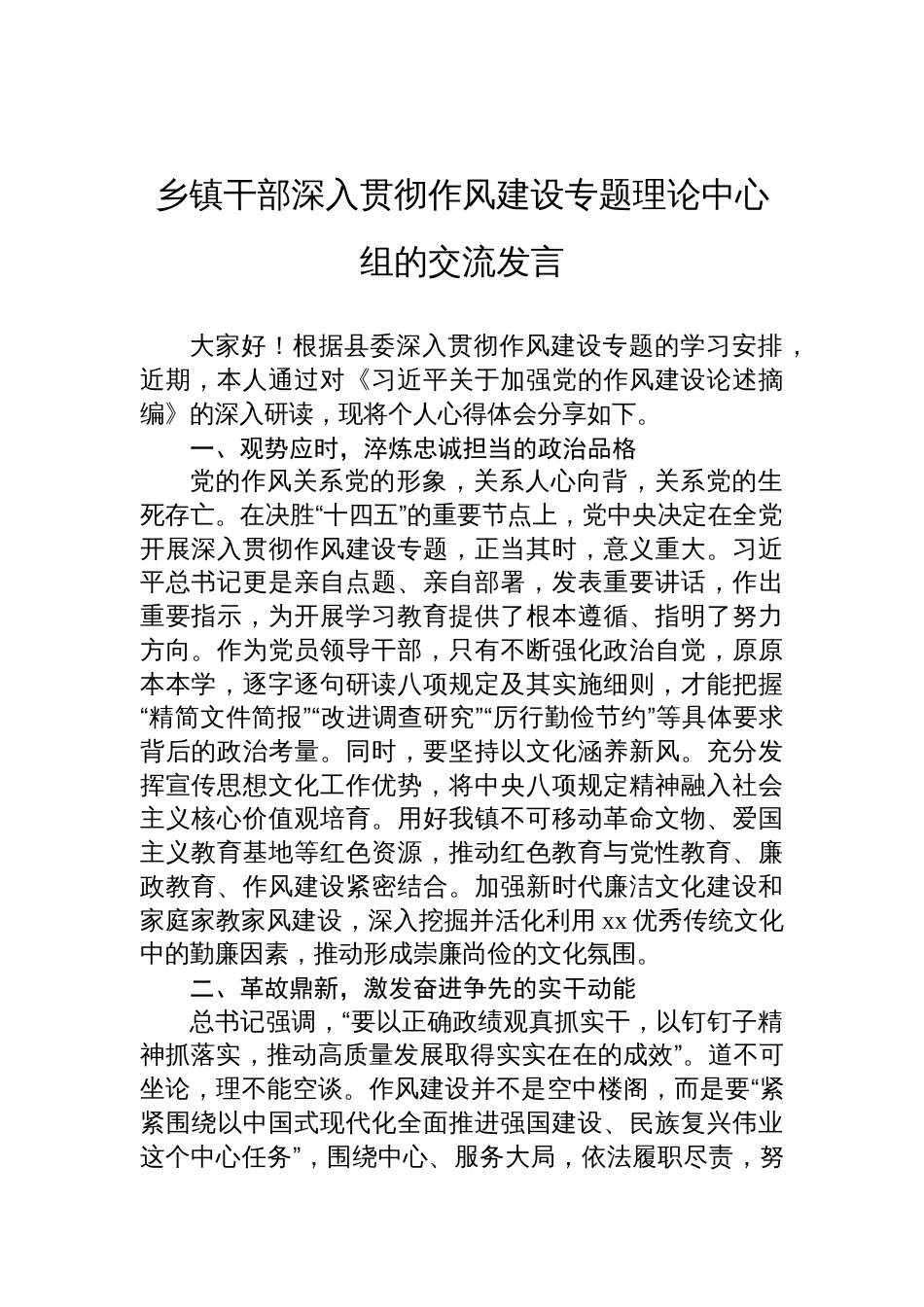 2025乡镇干部深入贯彻作风建设专题理论中心组的交流发言_第1页