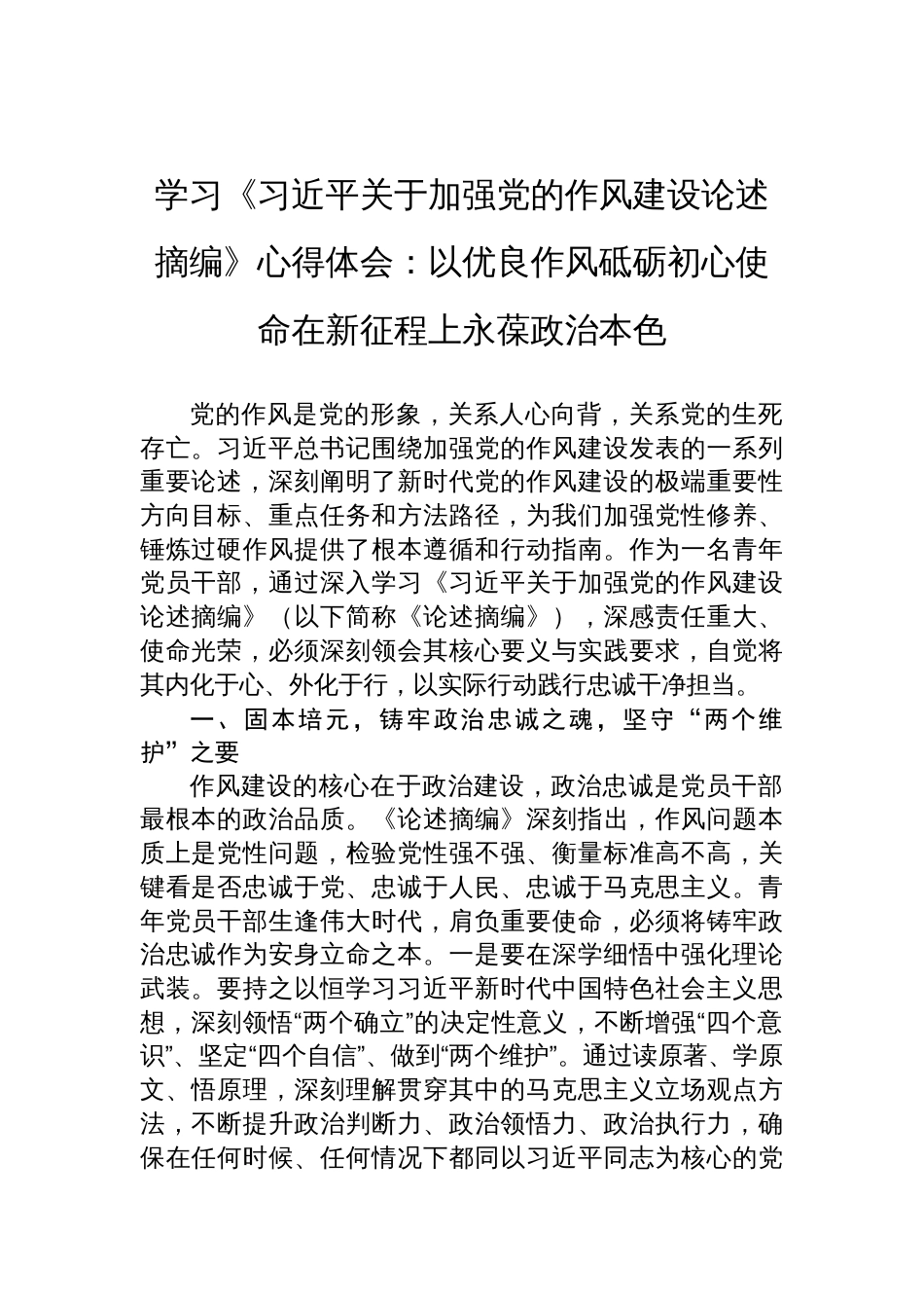2025学习《关于加强党的作风建设论述摘编》心得体会：以优良作风砥砺初心使命在新征程上永葆政治本色_第1页